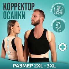 Массажер-фиксатор для осанки и поясницы, на фастексах, размер 2xl-3xl, цвет бежевый Onlitop