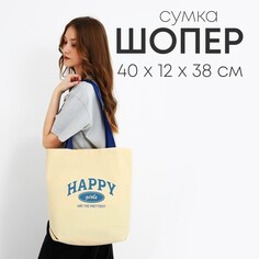 Сумка шопер happy girl, 40х12х38, цвет бежевый Nazamok