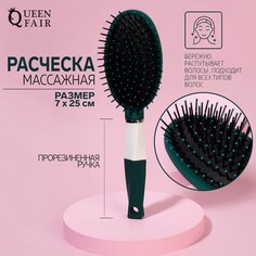 Расческа массажная, прорезиненная ручка, 7 × 25 см, цвет зеленый/белый Queen Fair