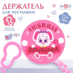 Держатель для соски - пустышки Mum&Baby