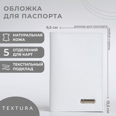 Обложка для паспорта textura, цвет белый