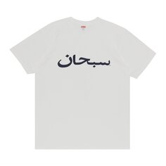 Футболка с логотипом Supreme Arab, цвет Белая