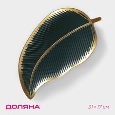 Блюдо для фруктов доляна