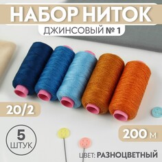 Набор ниток джинсовый №1, 20/2, 200 м, 5 шт, цвет разноцветный Арт Узор