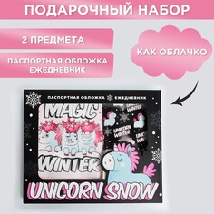 Набор unicorn snow: паспортная обложка-облачко и ежедневник-облачко Art Fox
