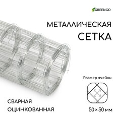 Сетка оцинкованная, сварная, 5 × 0,5 м, ячейка 50 × 50 мм, d = 0,7 мм, greengo