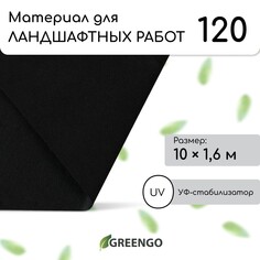 Материал для ландшафтных работ, 10 × 1,6 м, плотность 120 г/м², спанбонд с уф-стабилизатором, черный, greengo, эконом 30%