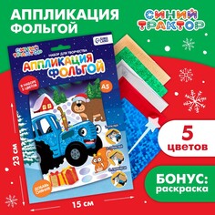 Аппликация фольгой Синий трактор
