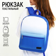 Рюкзак школьный текстильный с белым градиентом, 38х29х11 см, цвет синий, отдел на молнии Nazamok
