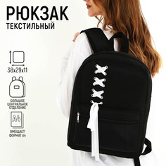 Рюкзак школьный текстильный с белой лентой, 38х29х11 см, цвет черный, отдел на молнии Nazamok