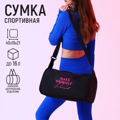 Сумка женская спортивная make yourself proud, 40х21х19 см, отдел на молнии, цвет черный Nazamok