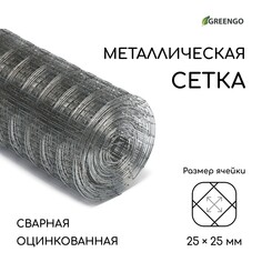 Сетка оцинкованная, сварная, 10 × 0,5 м, ячейка 25 × 25 мм, d = 0,7 мм, greengo