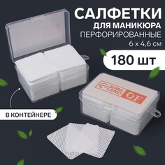 Салфетки для маникюра, с перфорацией, в пластиковом футляре, 180 шт, 5,5 × 4,5 см Queen Fair