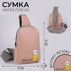 Сумка через плечо banana vibe кот на молнии, цвет розовый Nazamok Kids