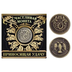 Счастливая монета Семейные традиции