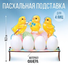 Подставка на 4 яйца на пасху Семейные традиции
