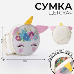 Сумка детская единорог на молнии, цвет белый Nazamok Kids