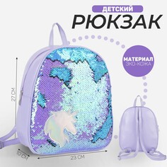 Рюкзак детский с пайетками, отдел на молнии, цвет голубой, Nazamok Kids