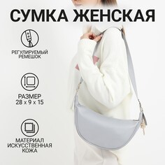 Сумка женская из искусственной кожи nazamok, 28х15 см, серый цвет