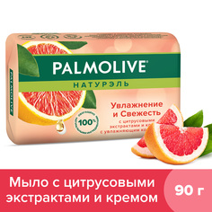 Мыло туалетное твердое Palmolive Натурэль Увлажнение и Свежесть с цитрусовыми экстрактами и кремом, 90 г