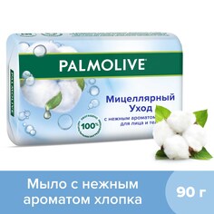 Мыло туалетное твердое Palmolive Мицеллярный Уход с нежным ароматом хлопка, 90г