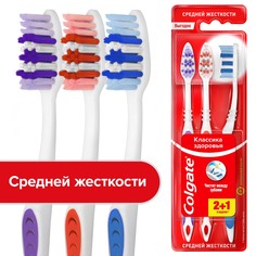 Зубная щетка Colgate Классика Здоровья многофункциональная, средней жесткости, промоупаковка 2+1