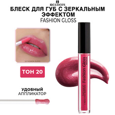 RELOUIS Блеск для губ Fashion Gloss c зеркальным эффектом