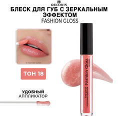 RELOUIS Блеск для губ Fashion Gloss c зеркальным эффектом