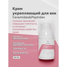 Крем для глаз ГЕЛЬТЕК Укрепляющий крем для век Ceramides & Peptides 30.0