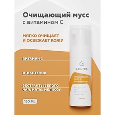 Мусс для умывания ГЕЛЬТЕК Очищающий мусс с витамином С 150.0
