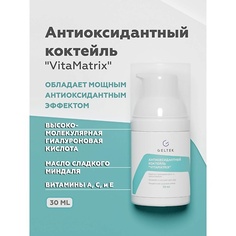 Крем для лица ГЕЛЬТЕК Коктейль антиоксидантный VitaMatrix 30.0