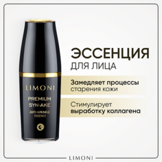 Эссенция для лица LIMONI Эссенция антивозрастная для лица Premium Syn-Ake 50