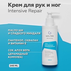 ГЕЛЬТЕК Крем для рук и ног Intensive Repair 240.0