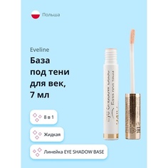 Праймер для век EVELINE База под тени для век EYE SHADOW BASE 7