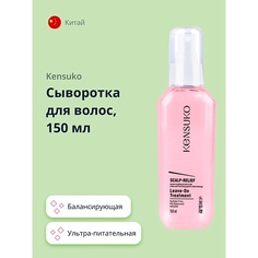 Сыворотка для ухода за волосами KENSUKO Сыворотка для волос SCALP-RELIEF балансирующая 150