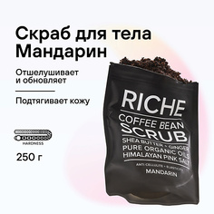 RICHE Скраб для тела кофейный с маслом мандарина Мягкое отшелушивание и Профилактика растяжек 250.0