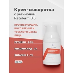 Крем для лица ГЕЛЬТЕК Крем-сыворотка Retiderm 0.5 30.0