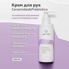 ГЕЛЬТЕК Крем для рук сeramides&prebiotics 240.0