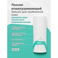 Лосьон для лица ГЕЛЬТЕК Лосьон отшелушивающий salicylic 2% 100.0