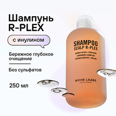 Шампунь для волос RICHE Шампунь бессульфатный R-PLEX Профессиональное средство с инулином для глубокого очищения волос 250