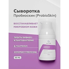 Сыворотка для лица ГЕЛЬТЕК Сыворотка ProbioSkin 30.0