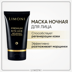 Маска для лица LIMONI Маска антивозрастная для лица Premium Syn-Ake 50