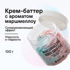 Крем для тела RICHE Крем баттер взбитый увлажняющий для тела Масло ши + аромат маршмеллоу 100.0
