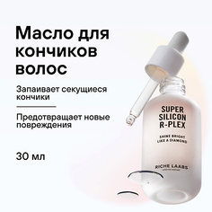 Масло для волос RICHE Защитное масло для кончиков волос Суперсиликон R-PLEX 30