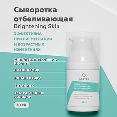 Сыворотка для лица ГЕЛЬТЕК Сыворотка отбеливающая Brightening skin 30.0