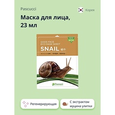 PASCUCCI Маска для лица с экстрактом муцина улитки (регенерирующая) 23