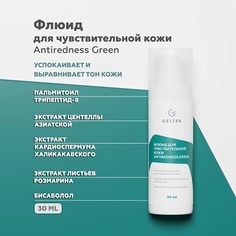 Флюид для лица ГЕЛЬТЕК Флюид для чувствительной кожи Antiredness Green 30.0