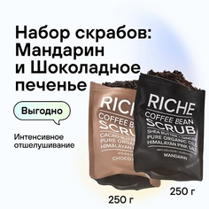 Набор средств для ухода за телом RICHE Кофейный скраб для тела Мандарин + Кофейный скраб для тела Шоколадное печенье (Набор)