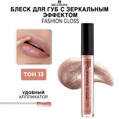 RELOUIS Блеск для губ Fashion Gloss c зеркальным эффектом