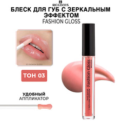 RELOUIS Блеск для губ Fashion Gloss c зеркальным эффектом